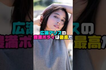広瀬アリス最高！　#shorts  #広瀬アリス