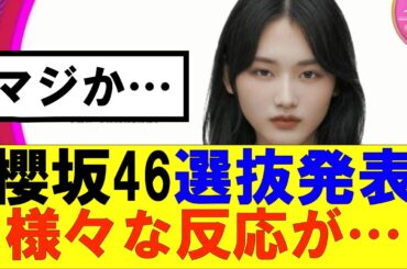 【櫻坂46】選抜発表に対して様々な反応が…#櫻坂46 #そこ曲がったら櫻坂#承認欲求#森田ひかる #山﨑天 #藤吉夏鈴 #sakurazaka46 #欅坂46#村山美羽 #中嶋優月#田村保乃