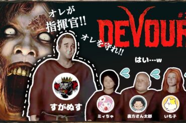 【DEVOUR】ついにスガさんがきた！スガミィいも太郎！