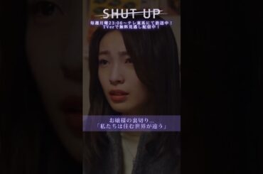 【SHUT UP】お嬢様の裏切り「私たちは住む世界が違う」テレ東系 毎週月曜夜11時6分から放送&TVerで配信中！ #仁村紗和 #莉子 #片山友希 #渡邉美穂 #芋生悠 #shorts