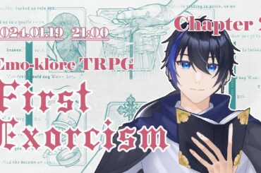 【エモクロアTRPG】FirstExorcism　PL:響と言う名の人類。　Chapter2【#響のファスエク】