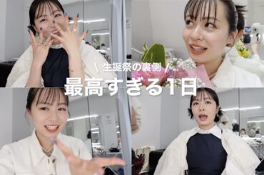 ファンの皆と会えました♡アクスタ制作〜当日の舞台裏まで