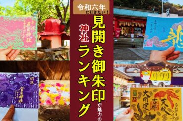 【御朱印ランキング】神社の見開き御朱印令和六年版[日本の神社仏閣旅]