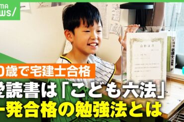 【史上最年少】10歳で“宅建士”一発合格！重要なのは“繰り返すこと”次の目標は「15歳くらいで司法書士を…」｜アベヒル