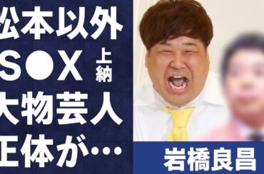岩橋良昌が松本人志ではない先輩に“S●X上納”した事実を激白…上納した大物芸人の正体に言葉を失う…「プラス・マイナス」として活躍する芸人が14歳下の美人妻と離婚した原因に驚きを隠せない…