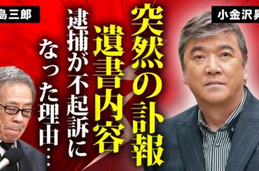 小金沢昇司が急逝...逮捕後の孤独の晩年に言葉を失う...北島三郎が不起訴に導いた飲酒運転の真相...「おまえだけ」で有名な演歌歌手の遺書内容や子供の職業に驚きを隠せない...