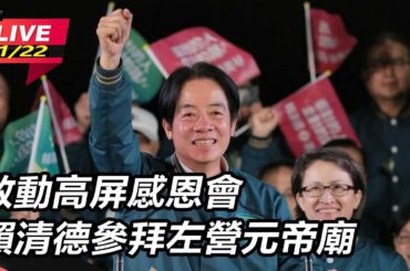 【直播完整版】賴清德啟動謝票　承諾守住國家、發展經濟及建設南台灣