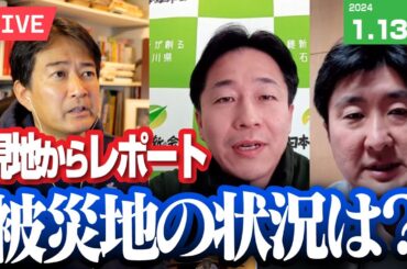 被災地の状況は？⚡1月13日のやなチャン！
