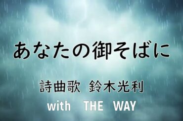 あなたの御そばに♪No103【ゴスペルシンガー鈴木光利のゴスペル牧場】