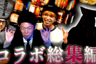 【コラボまとめ】島田秀平 さん・國澤一誠 さん・ハニートラップ梅木 さん