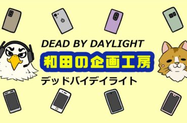 腰がぶっ壊れそうな男のDBD　和田あいでぃーるのデッドバイデイライト（PS5）