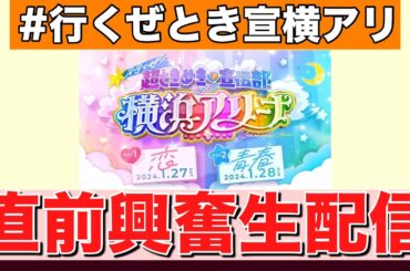 【超とき宣】㊗横浜アリーナ公演直前興奮生配信【超ときめき♡宣伝部】