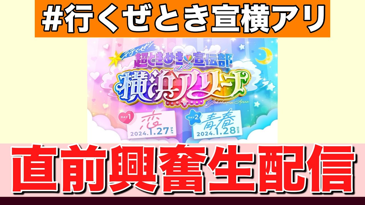 【超とき宣】㊗横浜アリーナ公演直前興奮生配信【超ときめき♡宣伝部】 【超とき宣】㊗横浜アリーナ公演直前興奮生配信【超ときめき♡宣伝部】