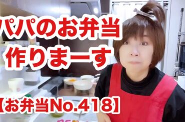 鮭・磯部揚げ・徳島お土産使ってパパ弁当【お弁当No.418】
