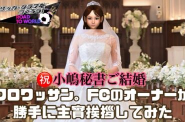 【サカつくRTW】祝・小嶋秘書ご結婚！！サカつくファミリーでもありオーナークロワッサン。からの祝辞