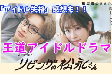 「リビングの松永さん」2話、「アイドル失格」1話感想です！