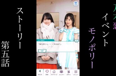 乃木恋_Monopoly_ストーリー第五話