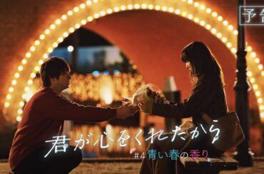 【月9】「君が心をくれたから」第4話『青い春の香り』予告