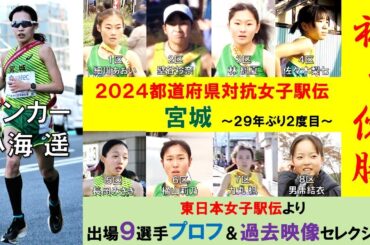 【祝！宮城優勝】都道府県対抗女子駅伝優勝メンバー９人のプロフィールを過去映像で