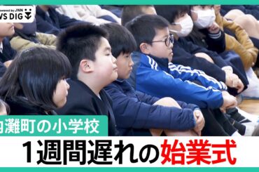 「家大丈夫だったか？」内灘町の小学校　1週間遅れの始業式　大谷翔平選手から届いたグローブに歓声も【石川・能登半島地震】