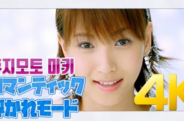[4K] 후지모토 미키(藤本美貴) - ロマンティック 浮かれモード MV 2002 4K AI Upscaling