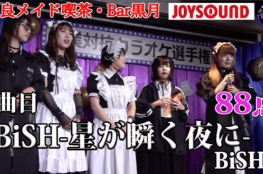 【歌うま】BiSH「星が瞬く夜に」ビジュアルとギャップありな歌声！！不良メイド喫茶・Bar黒月