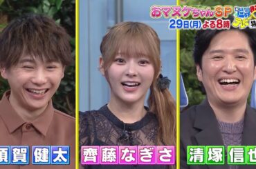 【世界まる見え】 1月29日（月）よる8時「おマヌケちゃんSP！」