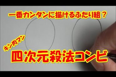 四次元殺法コンビ≪ブラックホール・ペンタゴン≫【キン肉マン】　カンタン描き方