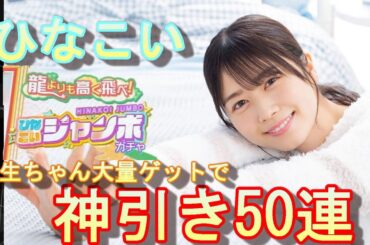 【ひなこい】ジャンボガチャでまさかの神引き!?