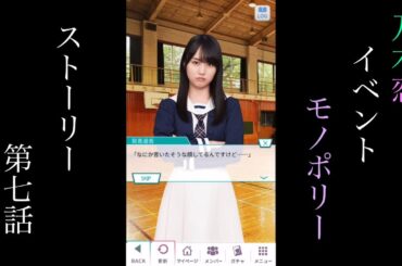 乃木恋_Monopoly_ストーリー第七話