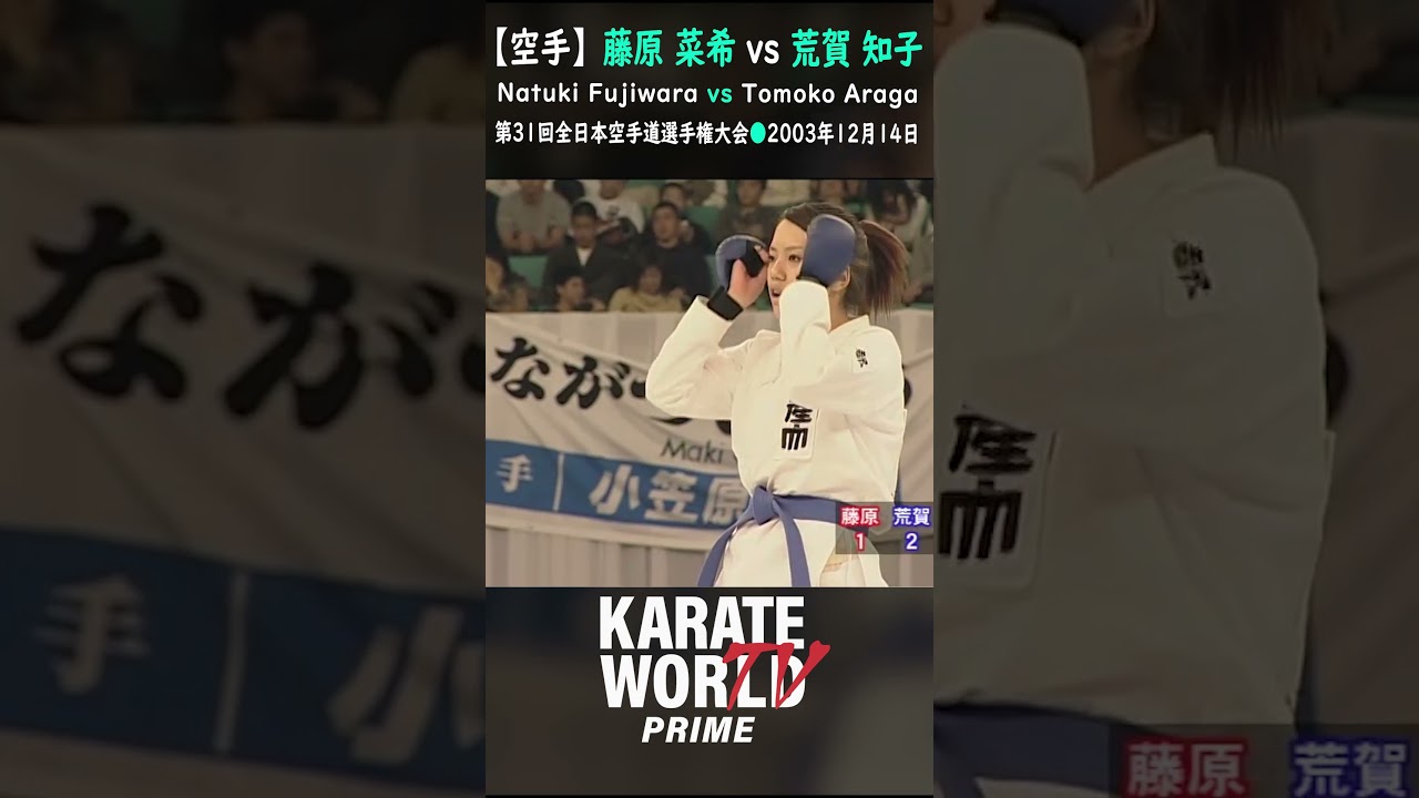 藤原 菜希 VS 荒賀 知子 #short #空手 #karate #組手 #kumite  #空手家 #形 #kata  #空手道 #legend 藤原 菜希 VS 荒賀 知子 #short #空手 #karate #組手 #kumite  #空手家 #形 #kata  #空手道 #legend
