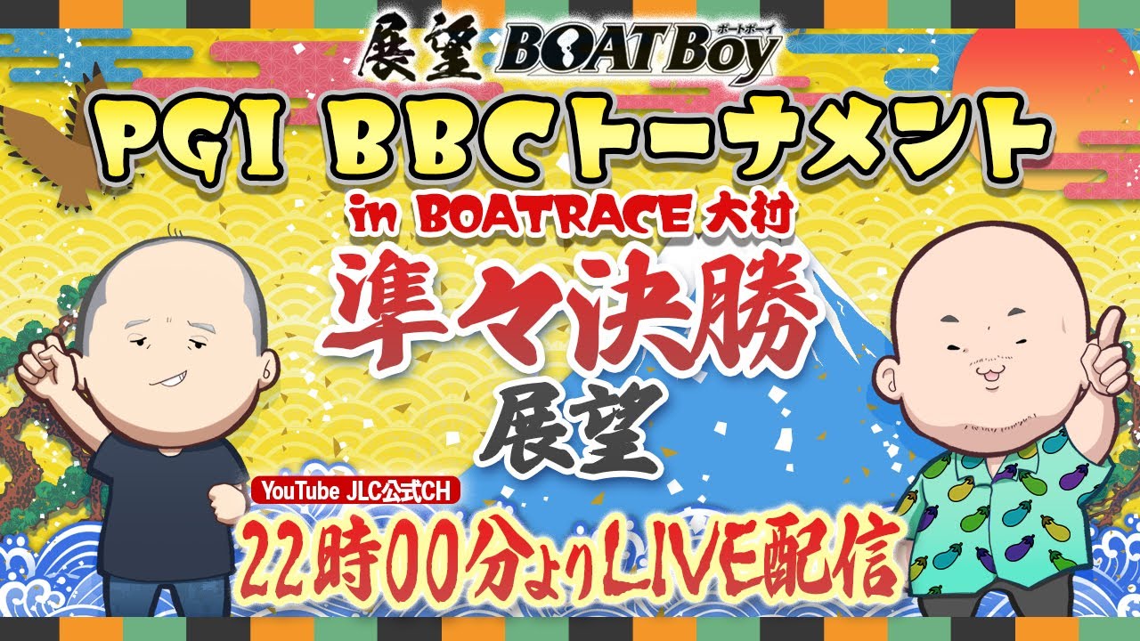 【1/11】22時00分よりLIVE配信 展望BOATBoy 大村プレミアムG1 第5回 BBCトーナメント 準々決勝展望 【1/11】22時00分よりLIVE配信 展望BOATBoy 大村プレミアムG1 第5回 BBCトーナメント 準々決勝展望