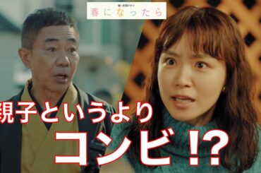 【春になったら】2024年冬ドラマNo.1と言っても過言じゃない！なぜ、これほど素晴らしいドラマになったのか。それは、脚本、キャスティング、そして○○に秘密があった！【奈緒　濱田岳　木梨憲武】