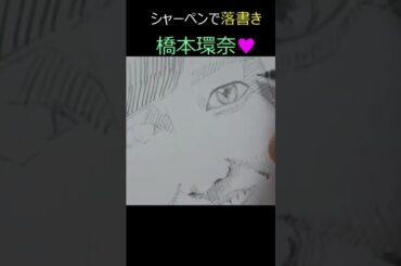 橋本環奈をシャーペンで描いてみた