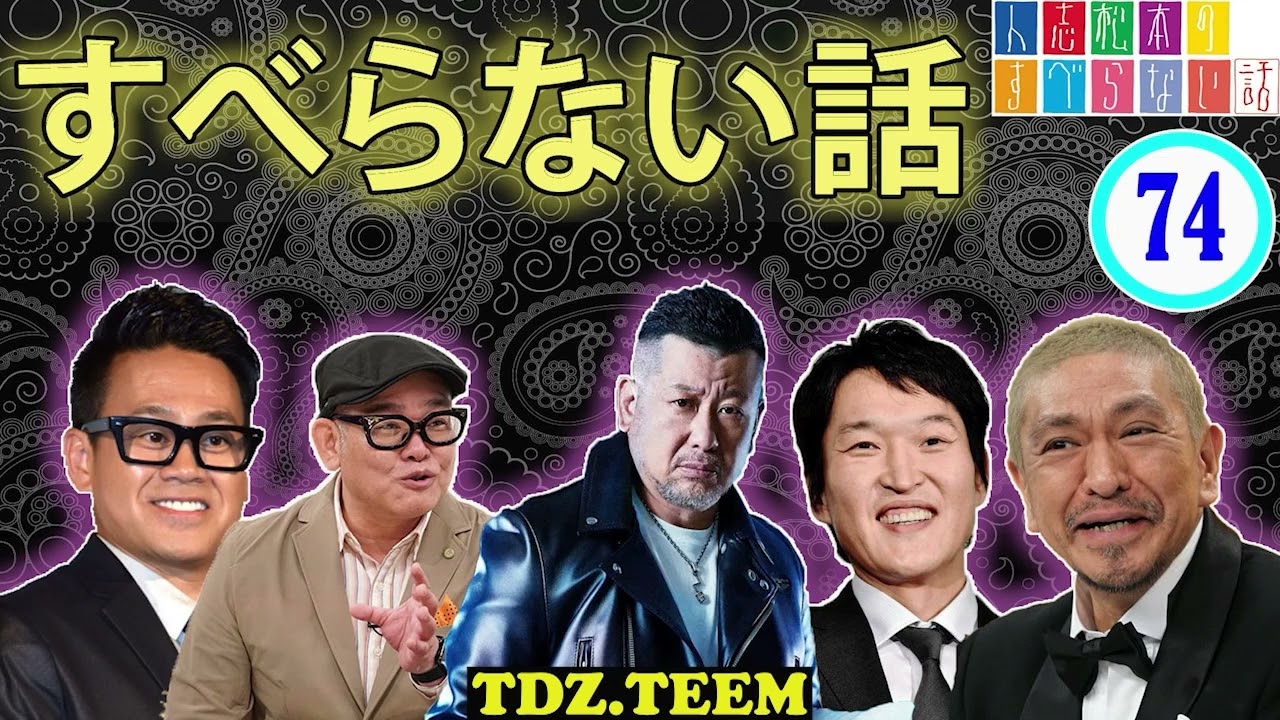 【作業用・睡眠用】 【すべらない話 2023】#74 年最佳 松本人志人気芸人フリートーク面白い話 まとめ2023 【作業用・睡眠用】 【すべらない話 2023】#74 年最佳 松本人志人気芸人フリートーク面白い話 まとめ2023