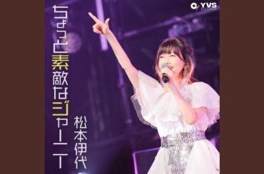 ちょっと素敵なジャーニー