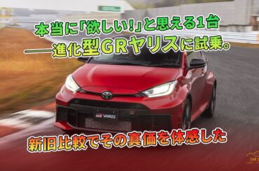 進化GRヤリス試乗。新旧比較で真価確認。 | 車の話