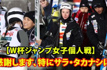 【W杯ジャンプ女子個人戦】高梨沙羅Ｗ杯今季最高４位。高梨沙羅が機材到着遅れのスロベニア選手にスキー板貸して予選通過を後押し。「感謝します、特にサラ・タカナシに」