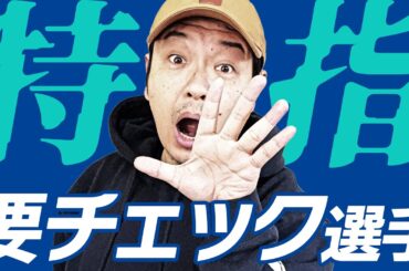 【Bリーグ】注目の特別指定選手&プロ契約現役大学生を紹介！ゲスト：ヲダ