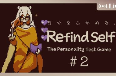【Refind Self: 性格診断ゲーム】＃2 自分をふかめる。【菜月なこ】