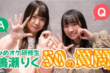 鳴瀬りく50の質問に挑戦!!