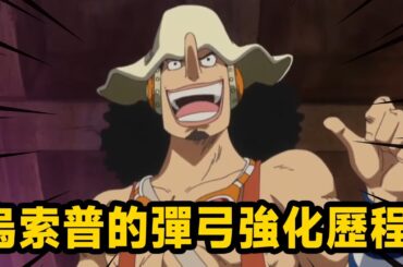 烏索普的彈弓強化歷程！ 用彈弓超越槍，超視距見聞色！ 這就是未來海賊王的大狙擊手【山治漫剪君】