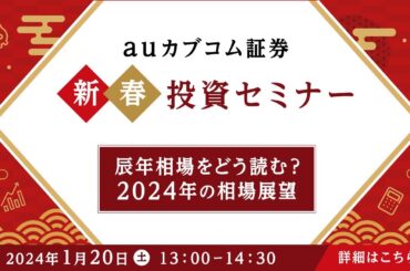 auカブコム証券 新春投資セミナー『辰年相場をどう読む？2024年の相場展望』