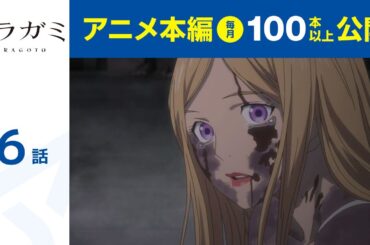 【公式】第6話　ノラガミ ARAGOTO 期間限定本編配信