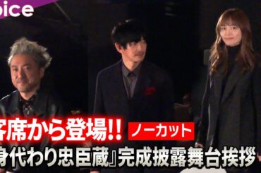 【ノーカット】ムロツヨシ＆永山瑛太＆川口春奈＆林遣都ら客席通路からサプライズ登場：『身代わり忠臣蔵』完成披露舞台挨拶