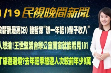 【#民視七點晚間新聞】 Live直播 2024.01.19 晚間大頭條：台積電衝破6百元 台股大漲創史上第二大買超