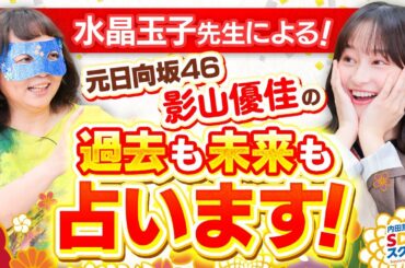 【占い】水晶玉子が占う元日向坂46影山優佳＆なすなかにし！番外編占い#5