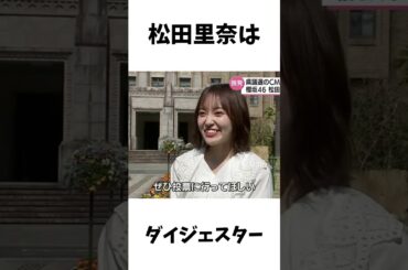 【アイドル】松田里奈厳選エピソード5選