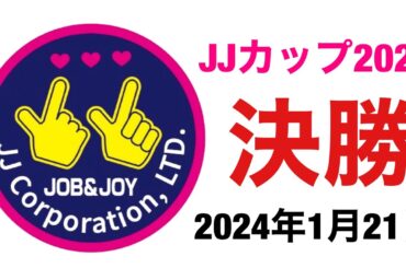 【決勝】JJカップ2024【JPBA承認大会】