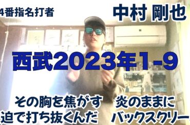 【走魂】埼玉西武ライオンズ2023年1-9応援歌歌ってみた
